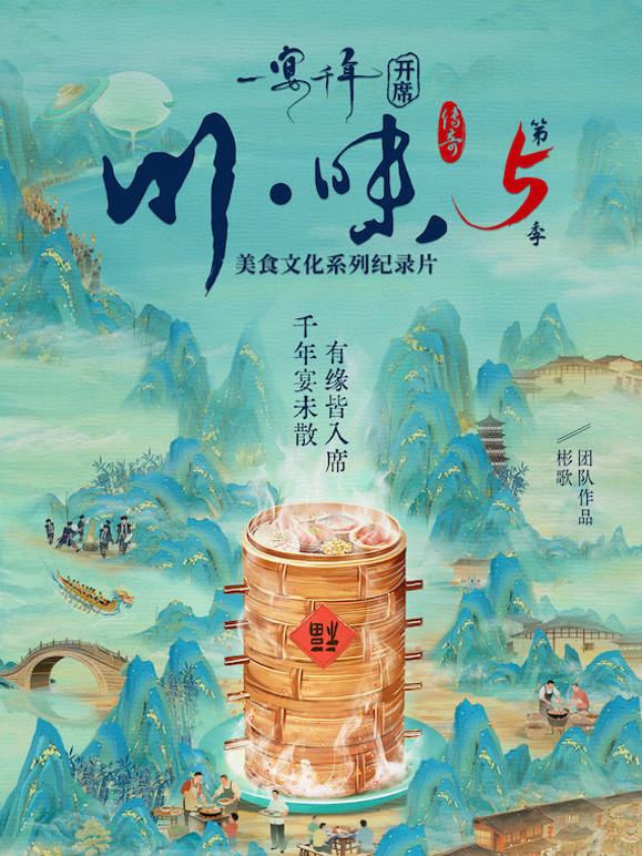 川味5一宴千年版
