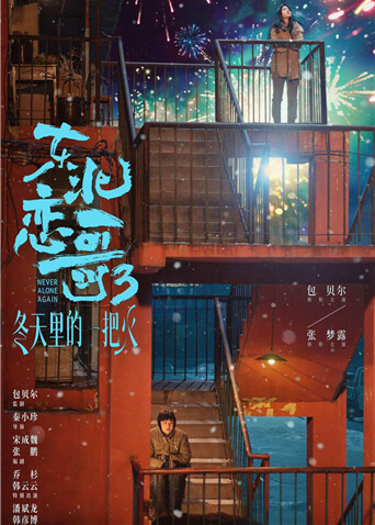 东北恋歌：冬天里的一把火