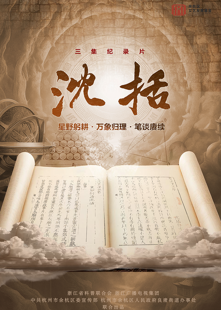 沈括