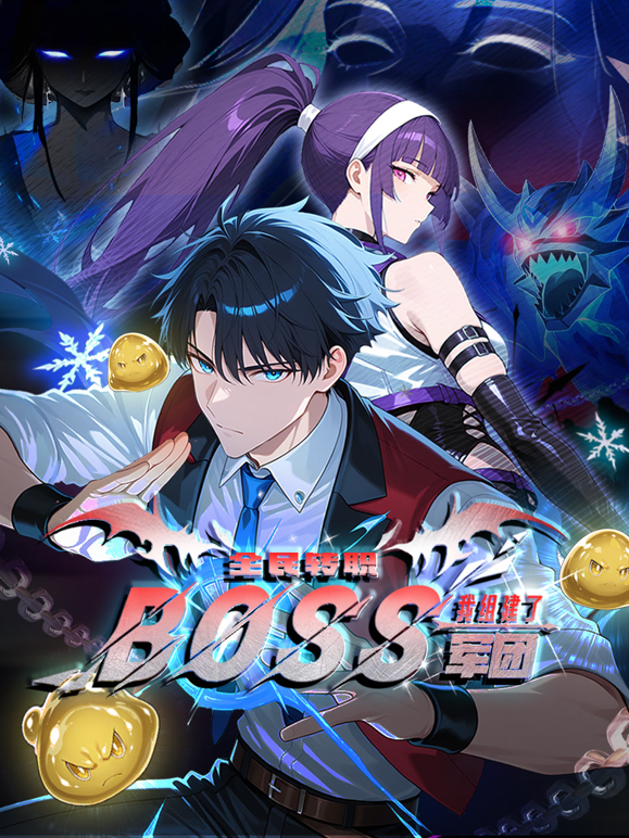 全民转职：我组建了BOSS军团动态漫画