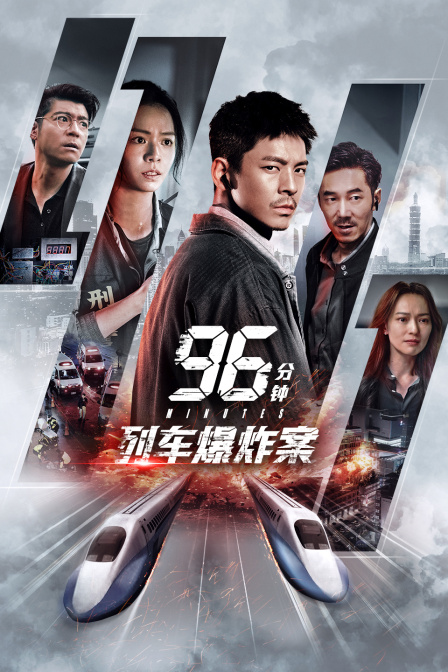 96分钟：列车爆炸案