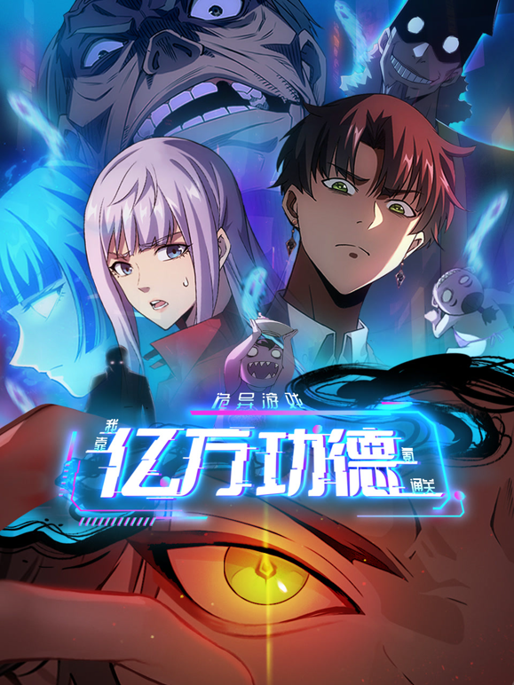 诡异游戏：我靠亿万功德氪通关动态漫画