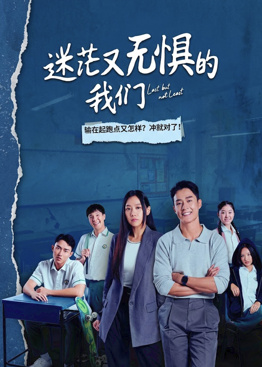 迷茫又无惧的我们