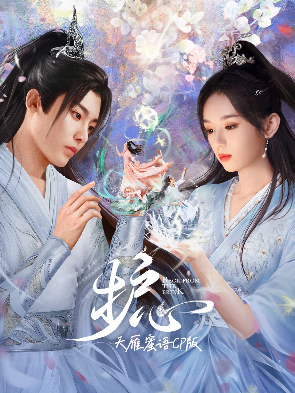 护心天雁蜜语CP版