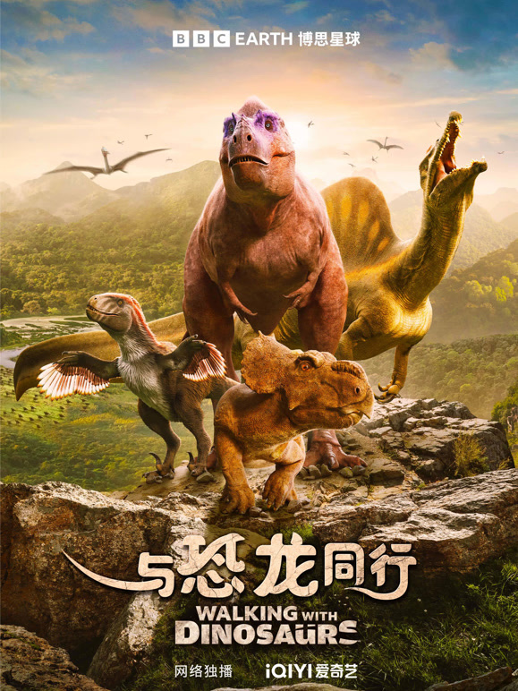 与恐龙同行 版