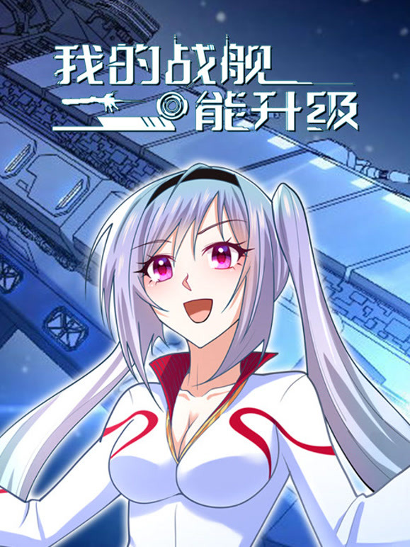 我的战舰能升级 动态漫画