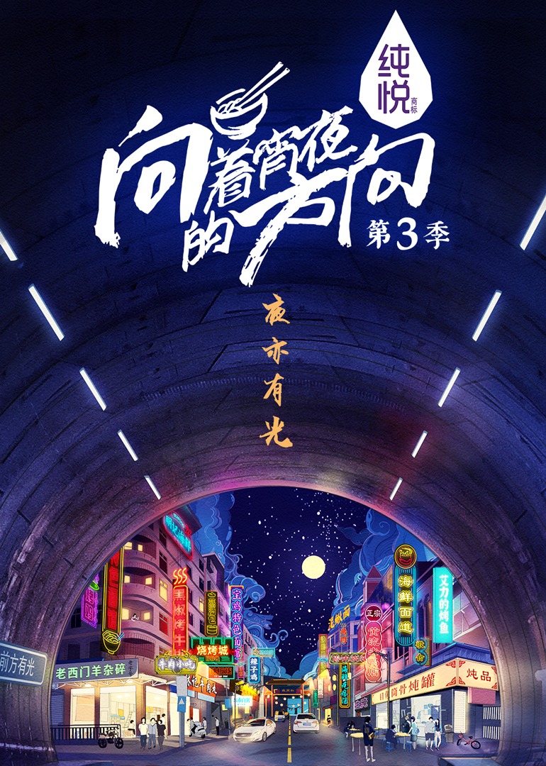 向着宵夜的方向  第三季