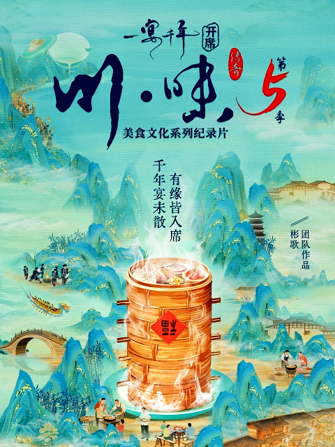 川味5:一宴千年