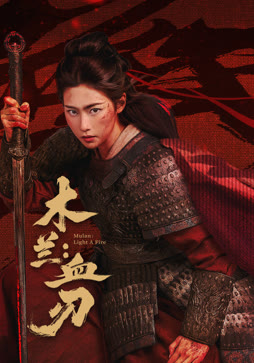 木兰:血刃