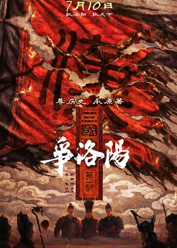 三国第一部:争洛阳