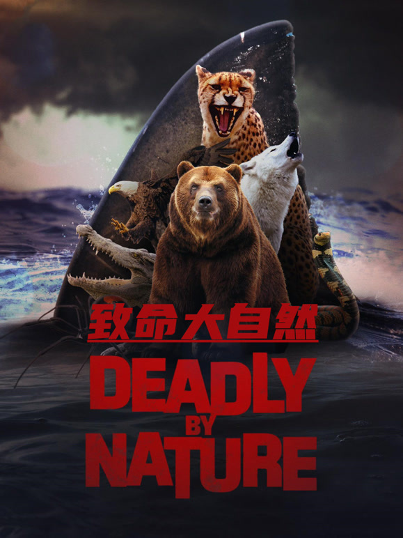 致命大自然