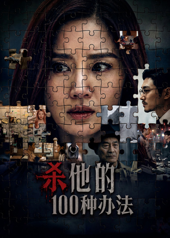 杀他的100种办法