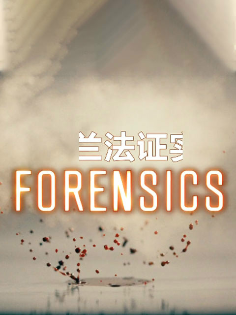新西兰法证实录