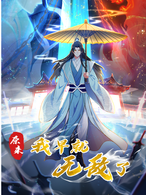 原来我早就无敌了 动态漫画