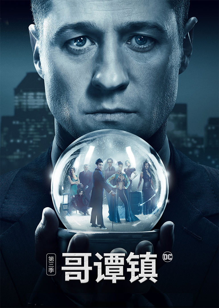 哥谭镇  第三季