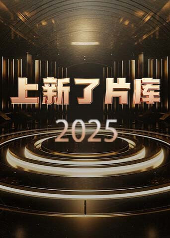 上新了片库  第二十季25