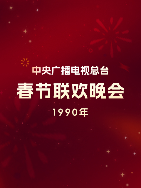 1990年中央广播电视总台春节联欢晚会
