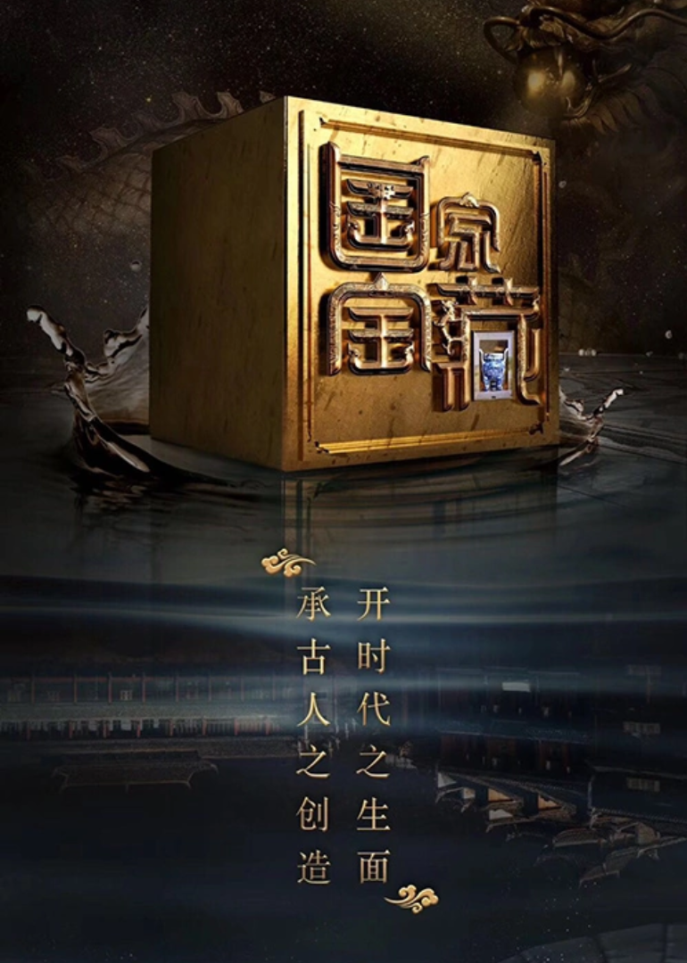 国家宝藏  第二季