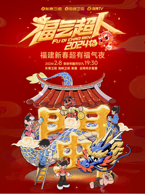 福气超人:2024新春超有福气夜
