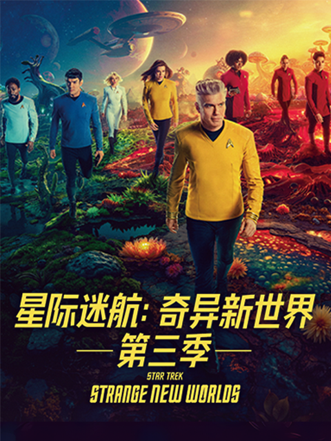 星际迷航:奇异新世界  第三季
