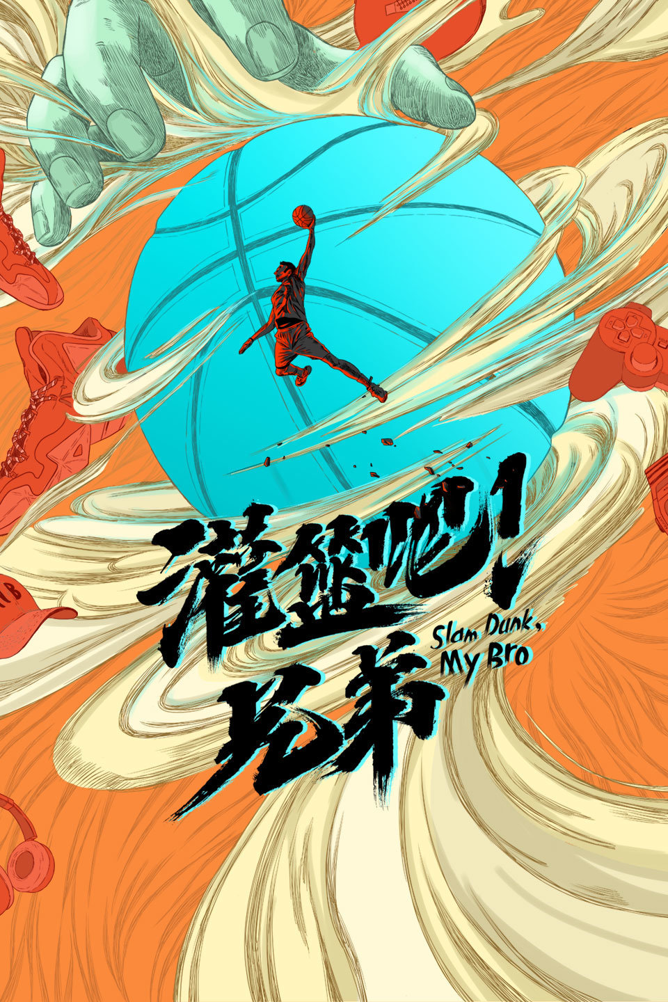 灌篮吧兄弟