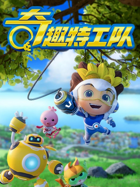 奇趣特工队之超时空奇兵  第四季
