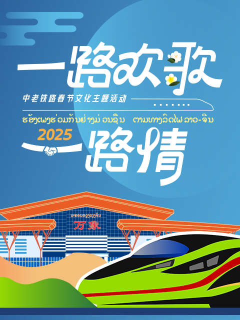 一路欢歌一路情:中老铁路春节文化主题活动