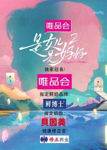 是女儿是妈妈  第二季
