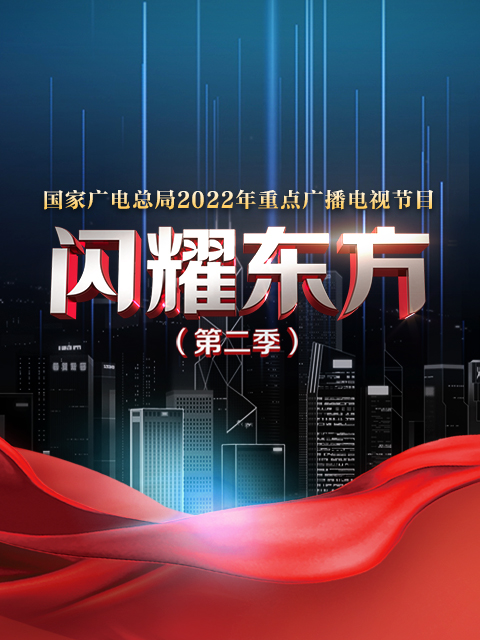 闪耀东方  第二季
