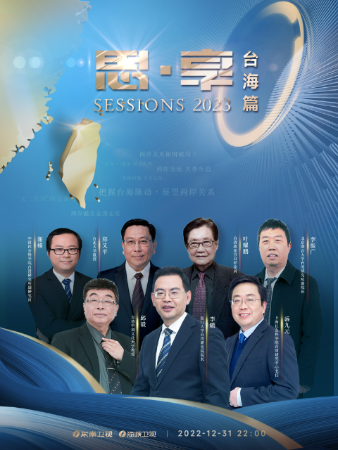 思:享2023台海篇