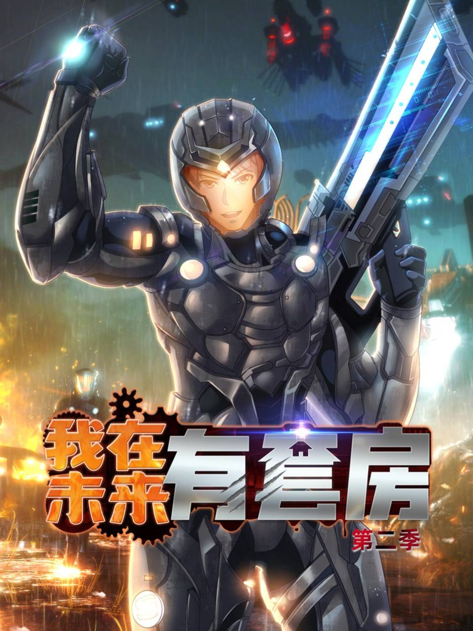 我在未来有套房  第二季
