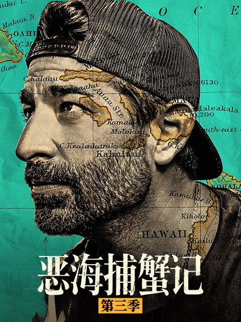 恶海捕蟹记  第三季