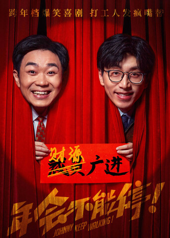 年会不能停
