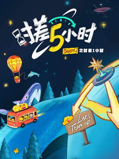 KPL系列团综:时差五小时2