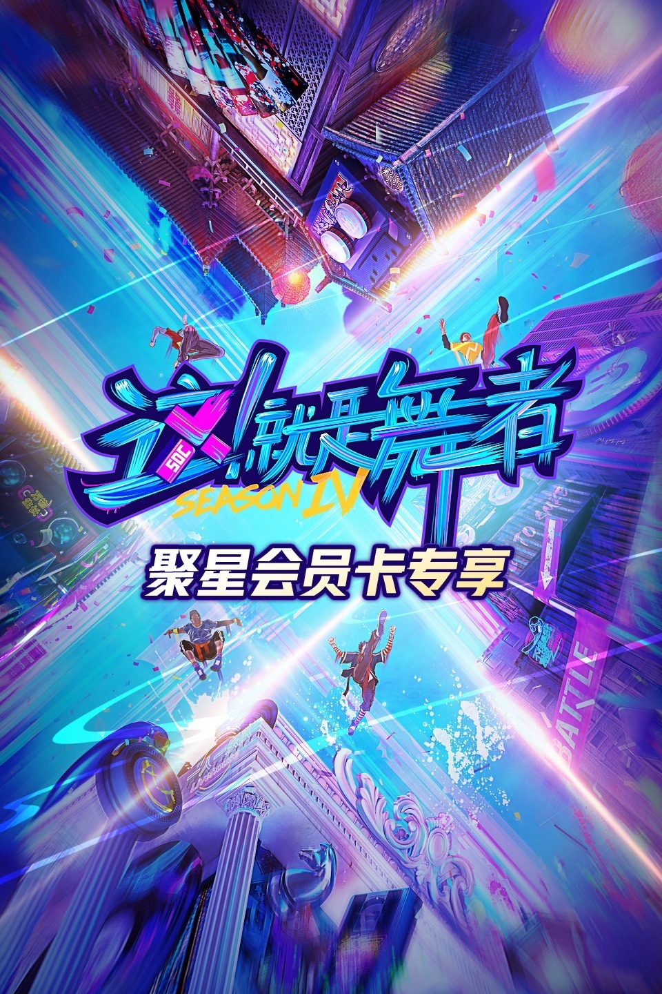 这就是舞者  第四季