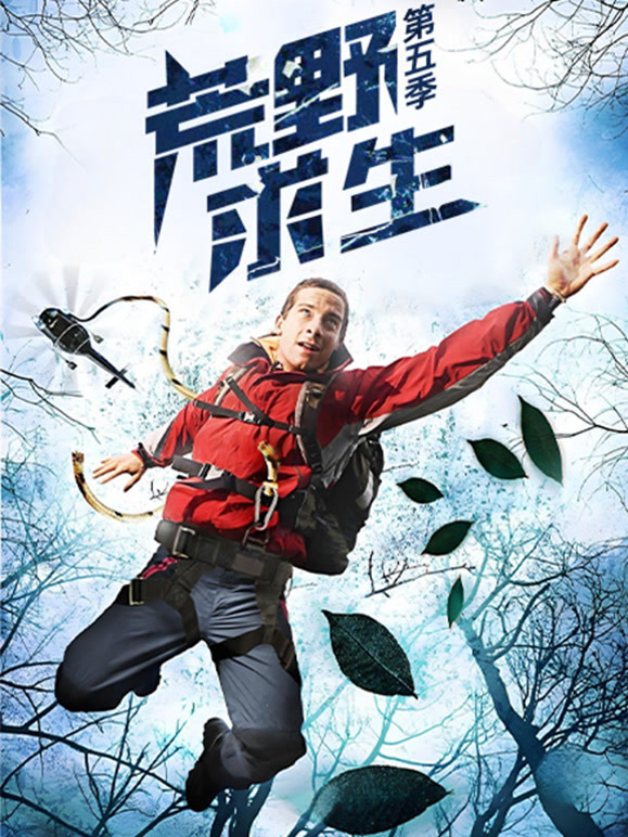 荒野求生  第五季