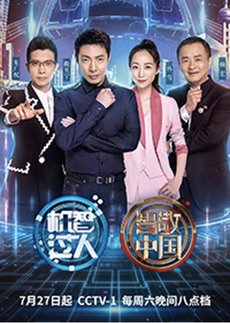机智过人  第三季