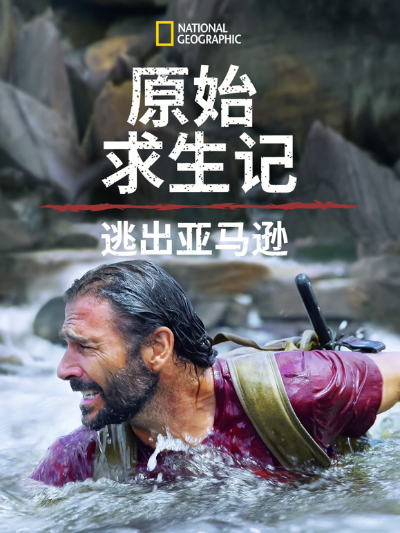 原始求生记:逃出亚马逊