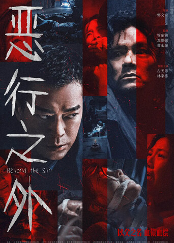 恶行之外 粤语
