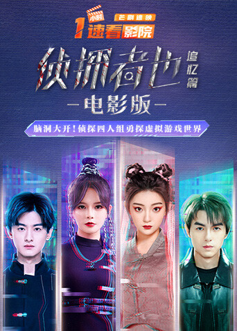 侦探者也 追忆篇