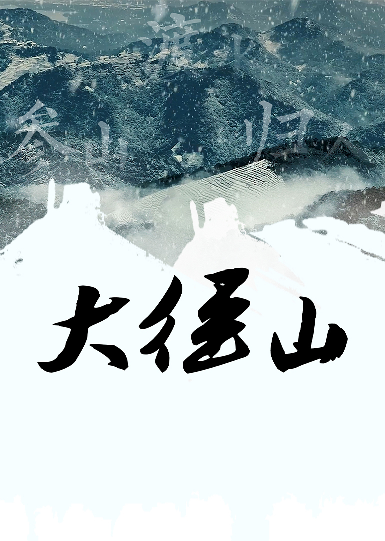 大径山