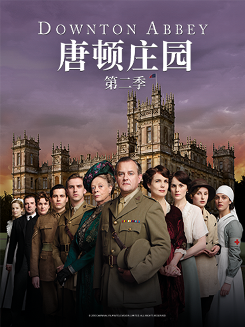 唐顿庄园  第二季