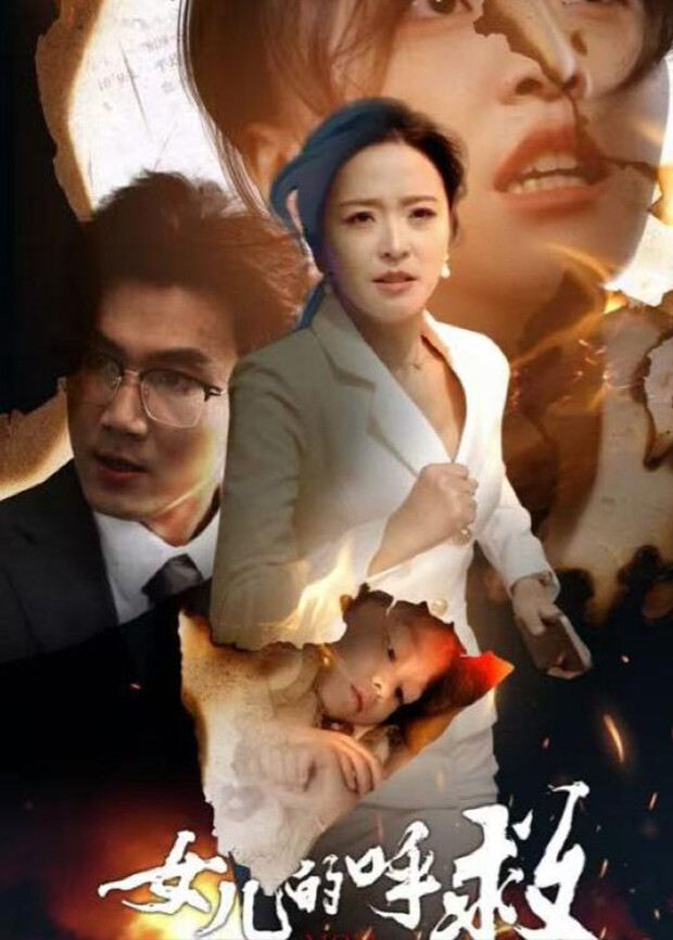 女儿的呼救