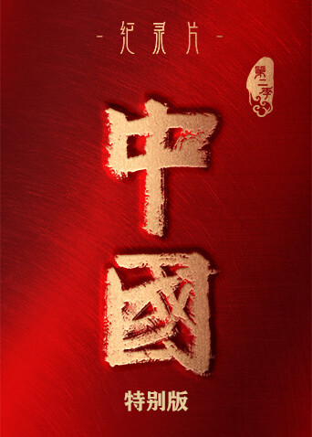 中国  第二季 特别版