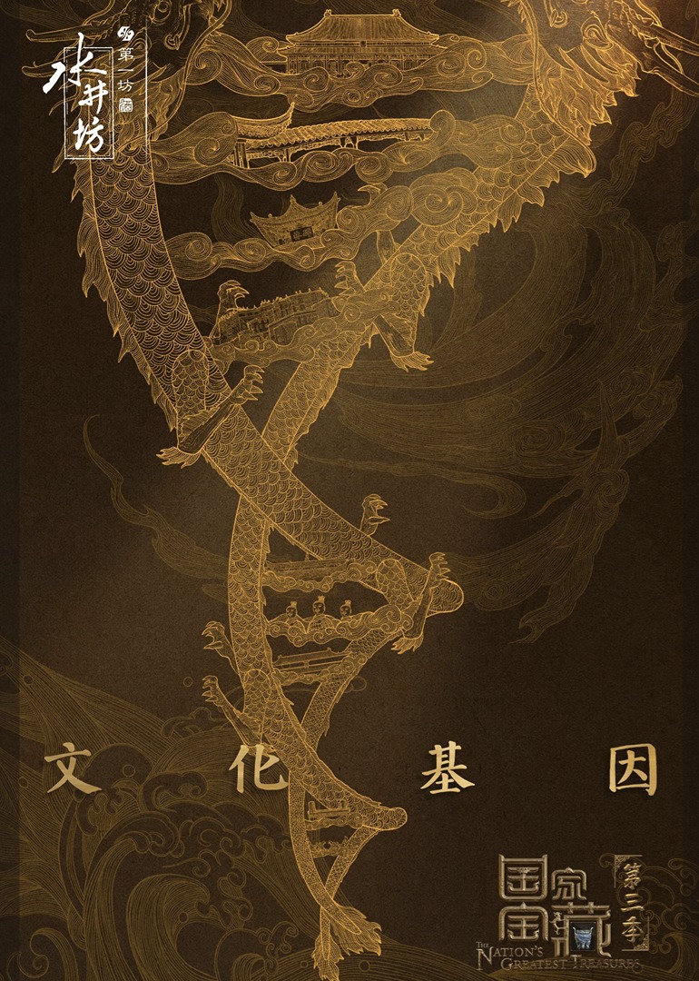 国家宝藏  第三季