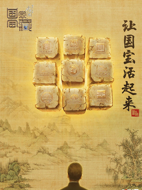 国家宝藏