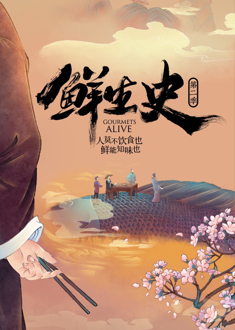 鲜生史  第二季