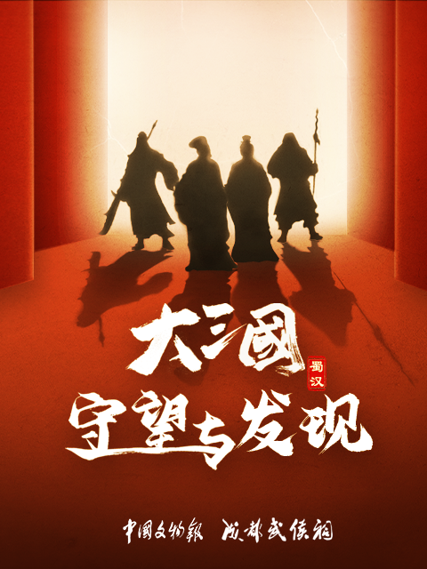 大三国:守望与发现
