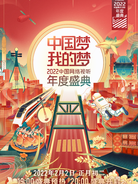 中国梦•我的梦  第二十季22中国网络视听年度盛典