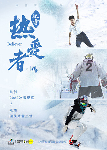 冰雪:热爱者